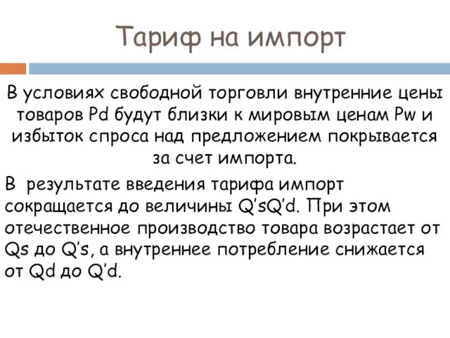 Тариф на импорт В условиях свободной торговли внутренние цены товаров