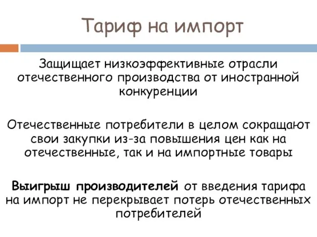 Тариф на импорт Защищает низкоэффективные отрасли отечественного производства от иностранной