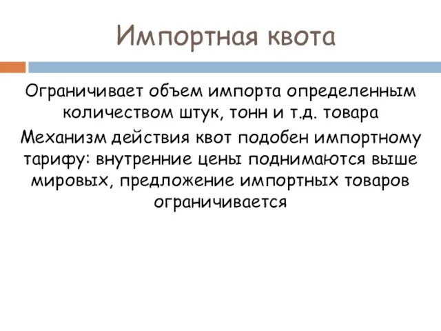 Импортная квота Ограничивает объем импорта определенным количеством штук, тонн и