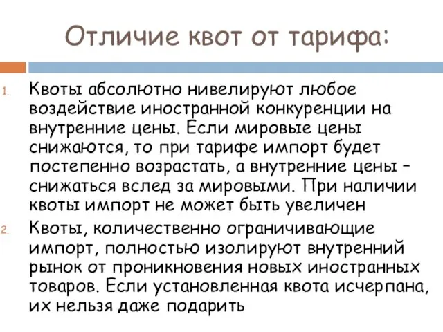 Отличие квот от тарифа: Квоты абсолютно нивелируют любое воздействие иностранной