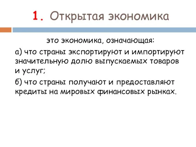 1. Открытая экономика это экономика, означающая: а) что страны экспортируют