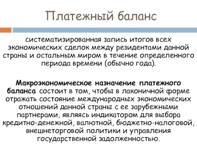 Платежный баланс систематизированная запись итогов всех экономических сделок между резидентами