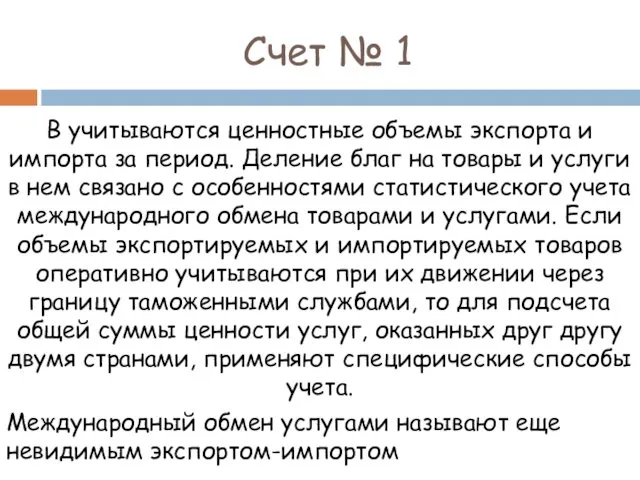 Счет № 1 В учитываются ценностные объемы экспорта и импорта