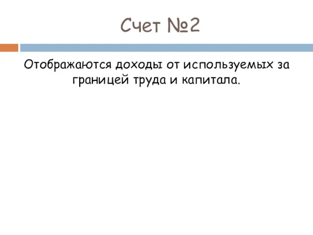 Счет №2 Отображаются доходы от используемых за границей труда и капитала.