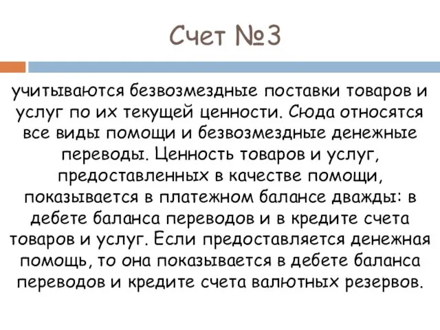 учитываются безвозмездные поставки товаров и услуг по их текущей ценности.