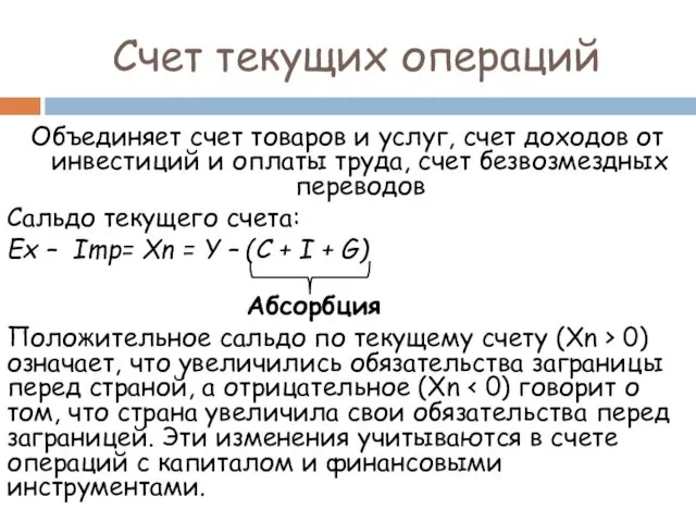 Счет текущих операций Объединяет счет товаров и услуг, счет доходов