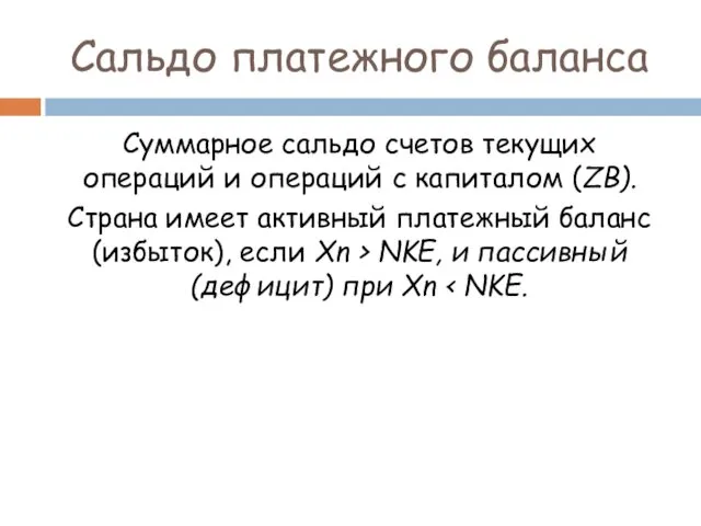 Сальдо платежного баланса Суммарное сальдо счетов текущих операций и операций