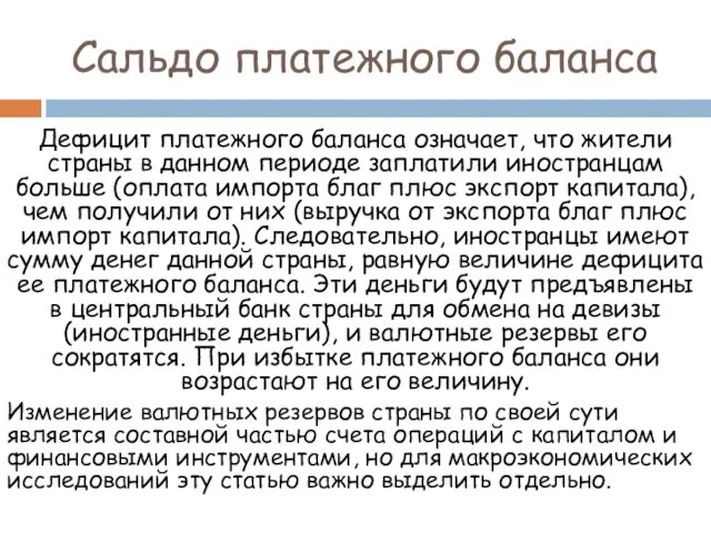 Дефицит платежного баланса означает, что жители страны в данном периоде