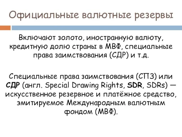 Официальные валютные резервы Включают золото, иностранную валюту, кредитную долю страны