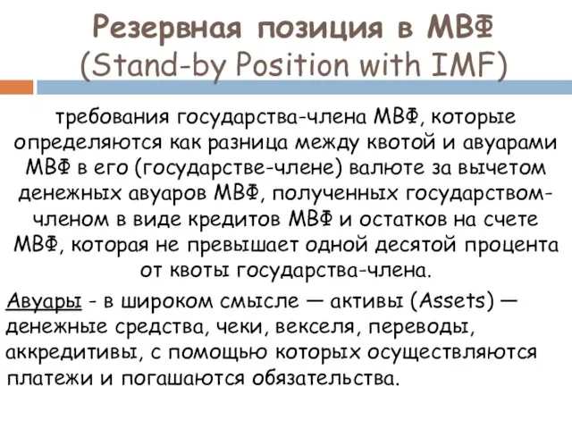 Резервная позиция в МВФ (Stand-by Position with IMF) требования государства-члена