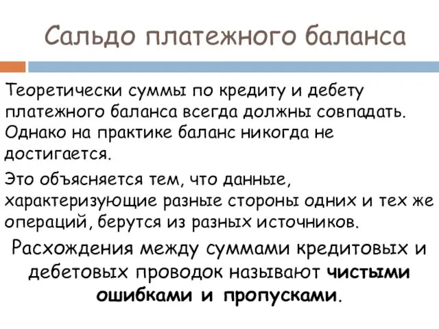 Теоретически суммы по кредиту и дебету платежного баланса всегда должны