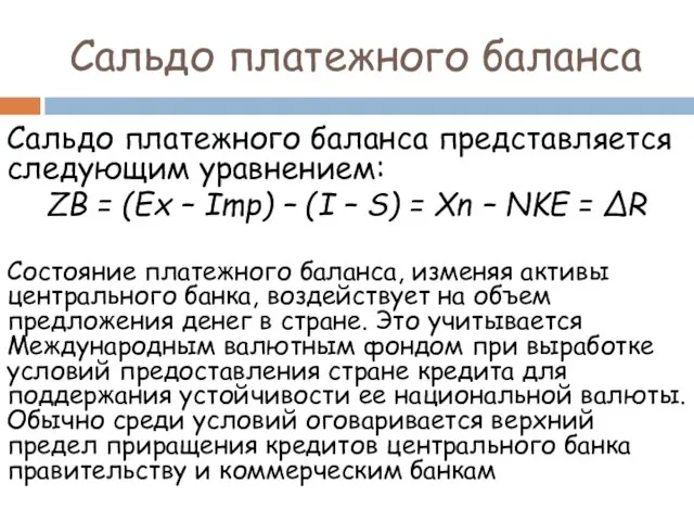 Сальдо платежного баланса представляется следующим уравнением: ZB = (Ex –