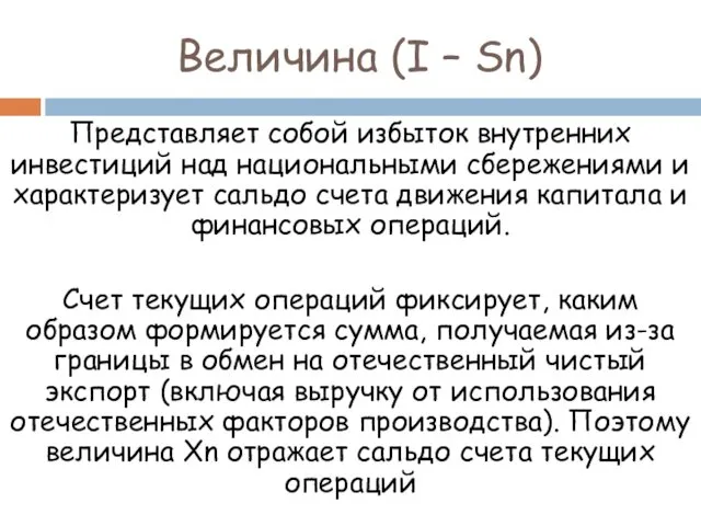 Величина (I – Sn) Представляет собой избыток внутренних инвестиций над