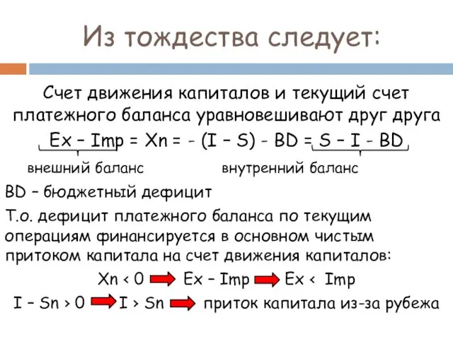 Из тождества следует: Счет движения капиталов и текущий счет платежного