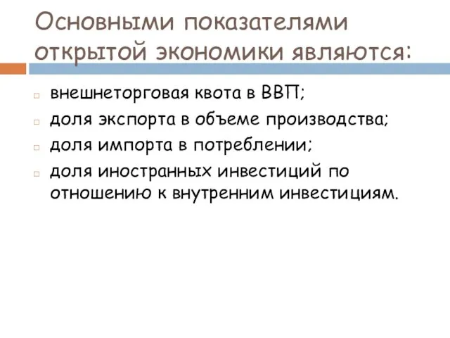 Основными показателями открытой экономики являются: внешнеторговая квота в ВВП; доля