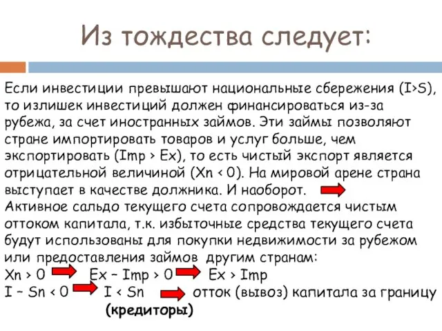 Если инвестиции превышают национальные сбережения (I›S), то излишек инвестиций должен