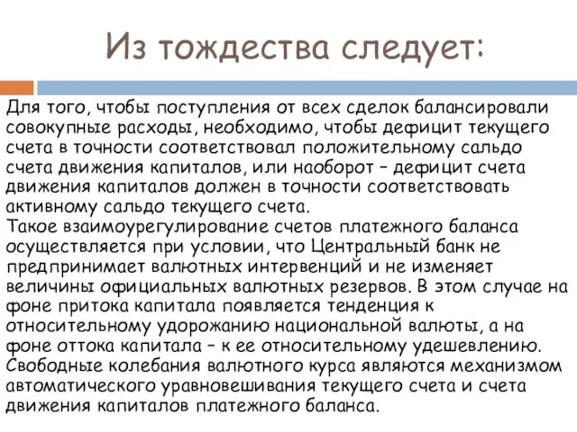 Для того, чтобы поступления от всех сделок балансировали совокупные расходы,