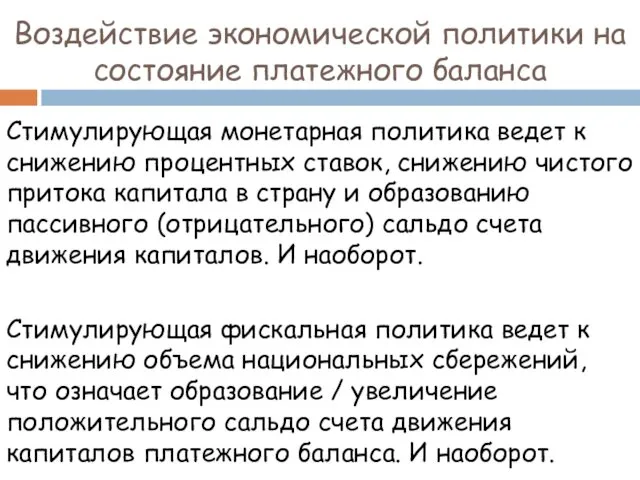 Воздействие экономической политики на состояние платежного баланса Стимулирующая монетарная политика