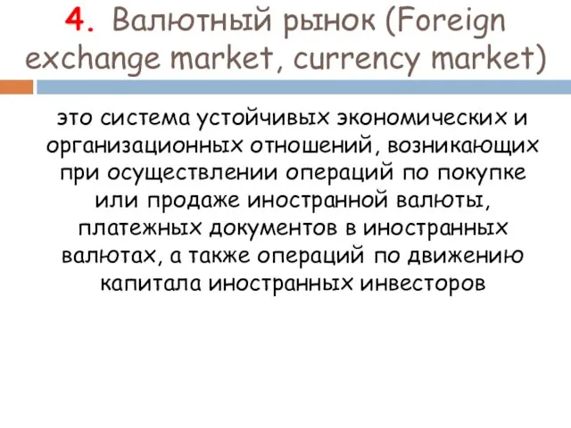 4. Валютный рынок (Foreign exchange market, currency market) это система