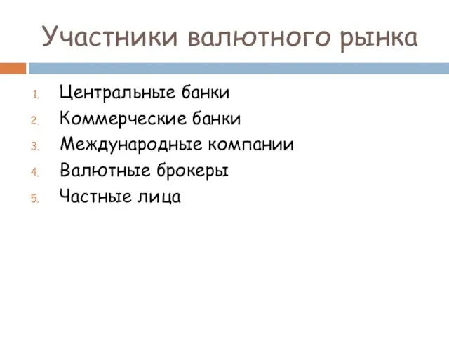 Участники валютного рынка Центральные банки Коммерческие банки Международные компании Валютные брокеры Частные лица