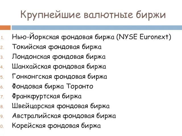 Крупнейшие валютные биржи Нью-Йоркская фондовая биржа (NYSE Euronext) Токийская фондовая