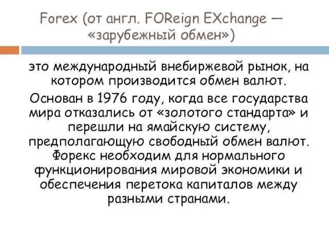 Forex (от англ. FOReign EXchange — «зарубежный обмен») это международный