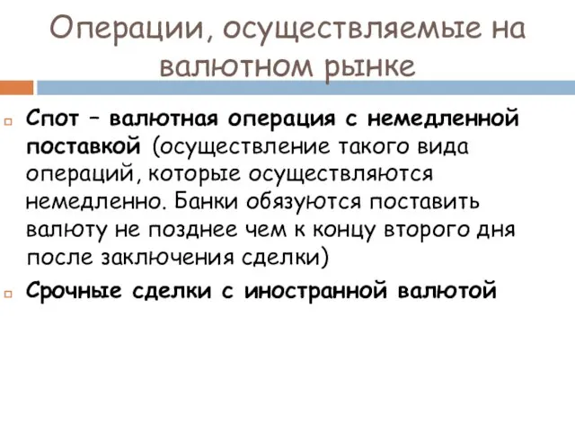 Операции, осуществляемые на валютном рынке Спот – валютная операция с