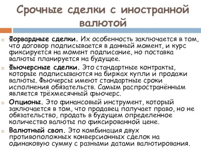 Срочные сделки с иностранной валютой Форвардные сделки. Их особенность заключается