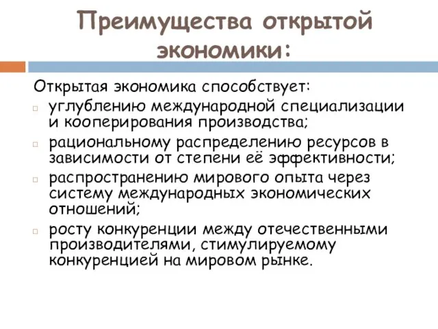 Преимущества открытой экономики: Открытая экономика способствует: углублению международной специализации и