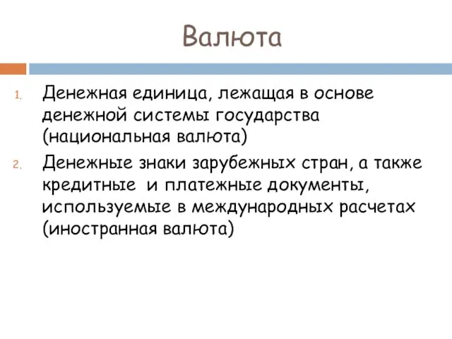 Валюта Денежная единица, лежащая в основе денежной системы государства (национальная