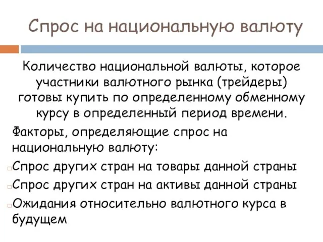 Спрос на национальную валюту Количество национальной валюты, которое участники валютного