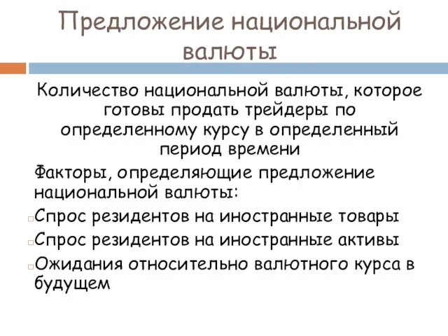 Предложение национальной валюты Количество национальной валюты, которое готовы продать трейдеры