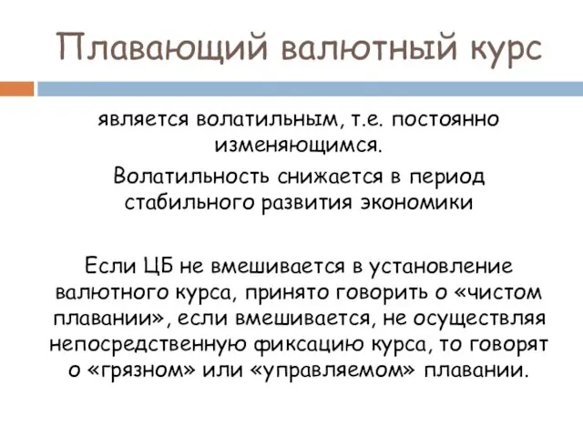 Плавающий валютный курс является волатильным, т.е. постоянно изменяющимся. Волатильность снижается