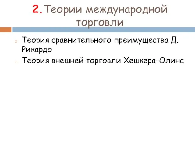 2.Теории международной торговли Теория сравнительного преимущества Д.Рикардо Теория внешней торговли Хешкера-Олина