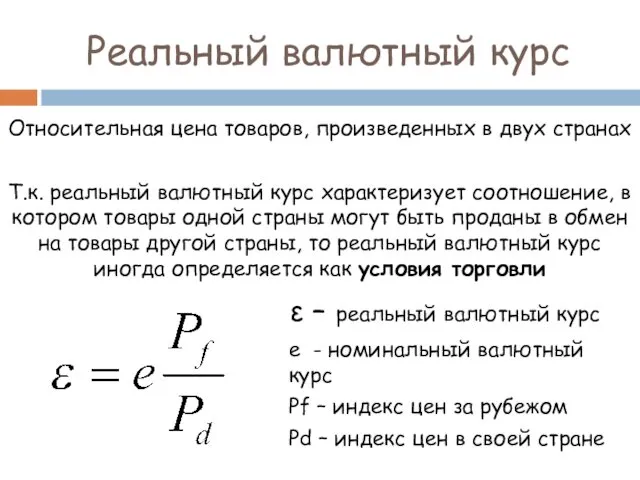 Реальный валютный курс Относительная цена товаров, произведенных в двух странах