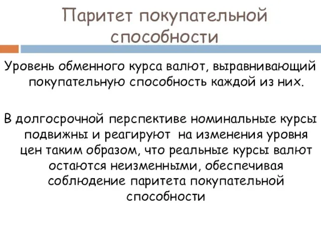 Паритет покупательной способности Уровень обменного курса валют, выравнивающий покупательную способность