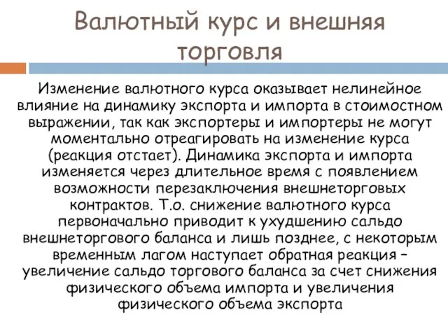 Валютный курс и внешняя торговля Изменение валютного курса оказывает нелинейное