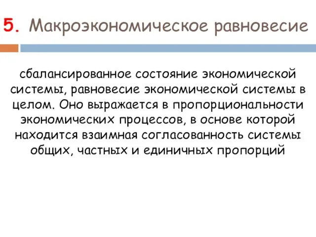 5. Макроэкономическое равновесие сбалансированное состояние экономической системы, равновесие экономической системы