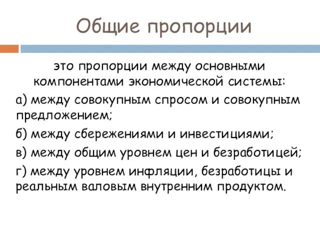 Общие пропорции это пропорции между основными компонентами экономической системы: а)