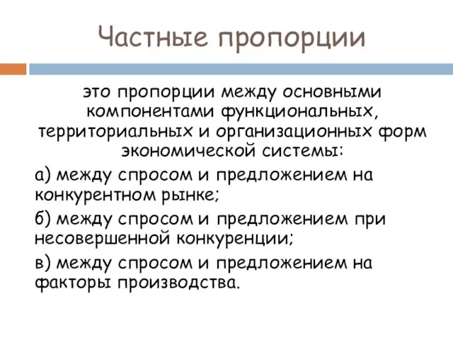 Частные пропорции это пропорции между основными компонентами функциональных, территориальных и