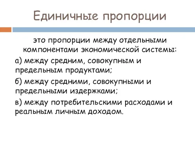 Единичные пропорции это пропорции между отдельными компонентами экономической системы: а)