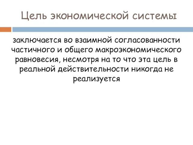 Цель экономической системы заключается во взаимной согласованности частичного и общего