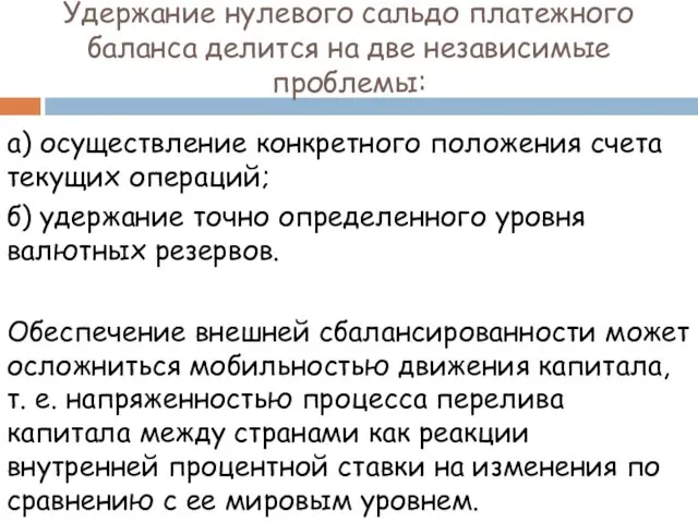 Удержание нулевого сальдо платежного баланса делится на две независимые проблемы: