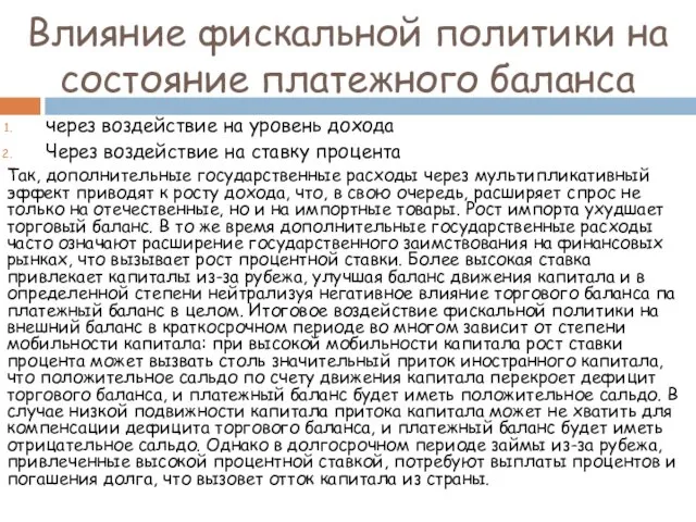 Влияние фискальной политики на состояние платежного баланса через воздействие на