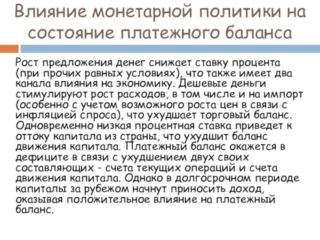 Влияние монетарной политики на состояние платежного баланса Рост предложения денег