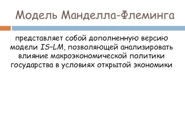 Модель Манделла-Флеминга представляет собой дополненную версию модели IS–LM, позволяющей анализировать