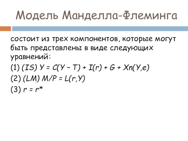 Модель Манделла-Флеминга состоит из трех компонентов, которые могут быть представлены