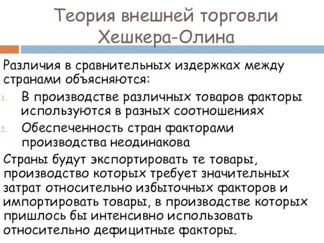 Теория внешней торговли Хешкера-Олина Различия в сравнительных издержках между странами