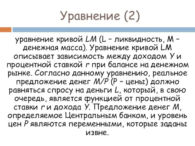 Уравнение (2) уравнение кривой LM (L – ликвидность, M –