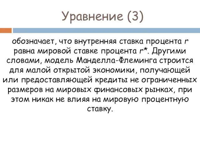 Уравнение (3) обозначает, что внутренняя ставка процента r равна мировой